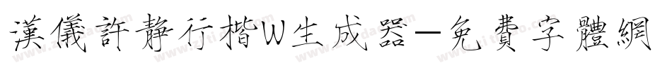 汉仪许静行楷W生成器字体转换