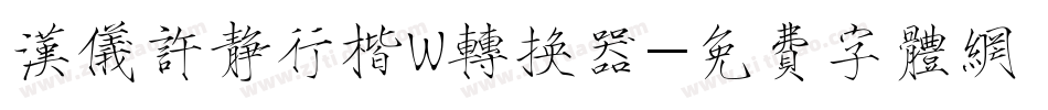 汉仪许静行楷W转换器字体转换
