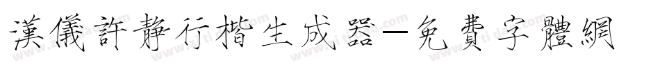 汉仪许静行楷生成器字体转换