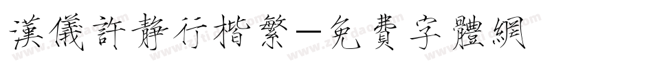 汉仪许静行楷繁字体转换