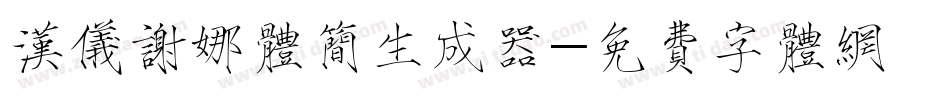 汉仪谢娜体简生成器字体转换