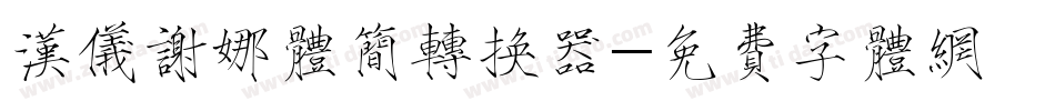 汉仪谢娜体简转换器字体转换