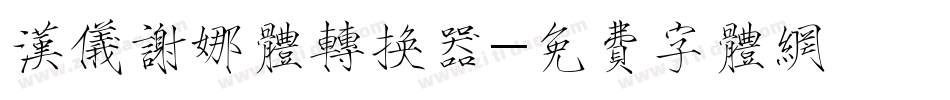 汉仪谢娜体转换器字体转换