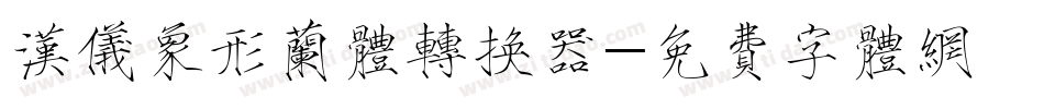汉仪象形兰体转换器字体转换