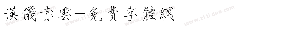 汉仪赤云字体转换