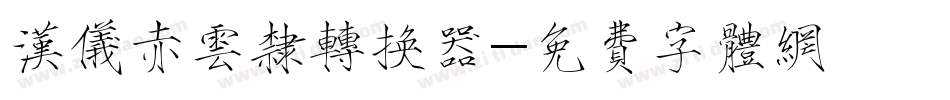 汉仪赤云隶转换器字体转换