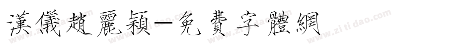 汉仪赵丽颖字体转换
