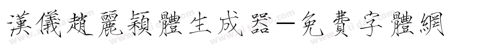 汉仪赵丽颖体生成器字体转换