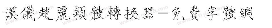 汉仪赵丽颖体转换器字体转换