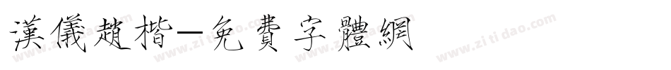 汉仪赵楷字体转换