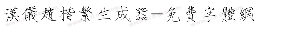 汉仪赵楷繁生成器字体转换