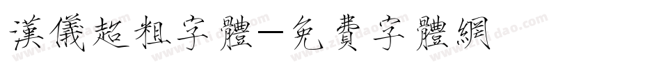 汉仪超粗字体字体转换
