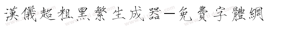汉仪超粗黑繁生成器字体转换