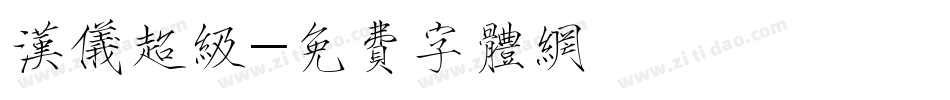 汉仪超级字体转换