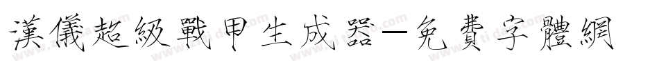 汉仪超级战甲生成器字体转换