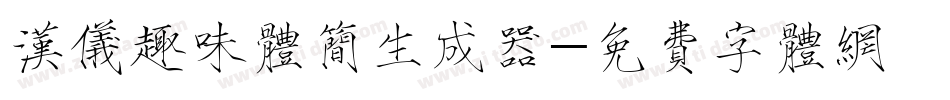 汉仪趣味体简生成器字体转换
