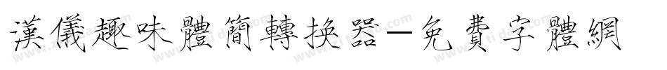 汉仪趣味体简转换器字体转换