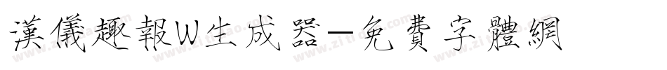汉仪趣报W生成器字体转换