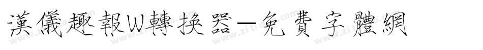 汉仪趣报W转换器字体转换