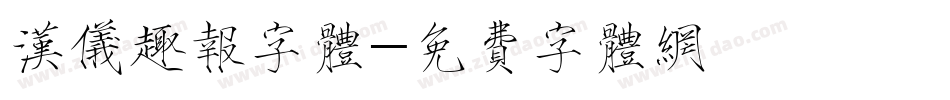 汉仪趣报字体字体转换