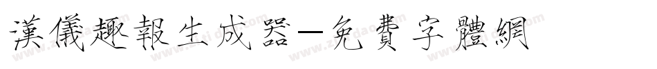 汉仪趣报生成器字体转换
