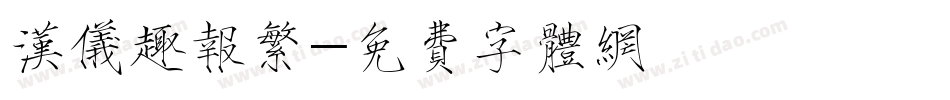 汉仪趣报繁字体转换