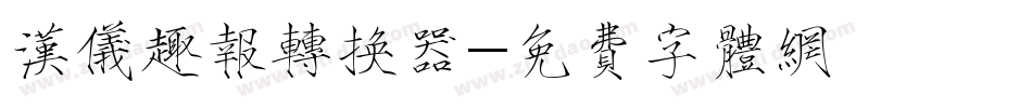 汉仪趣报转换器字体转换