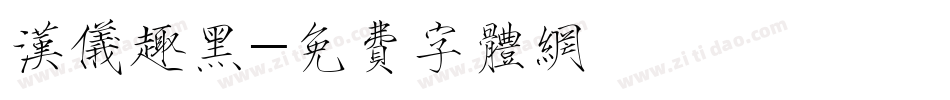 汉仪趣黑字体转换