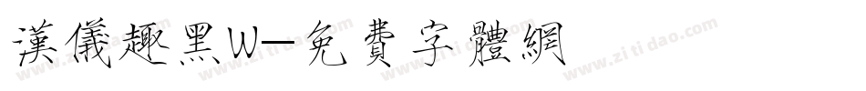 汉仪趣黑W字体转换