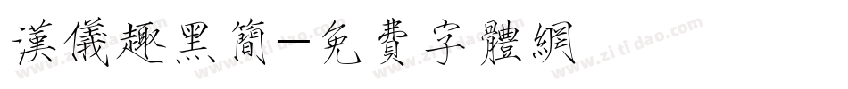 汉仪趣黑简字体转换