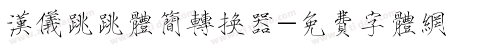 汉仪跳跳体简转换器字体转换