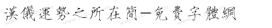 汉仪运势之所在简字体转换