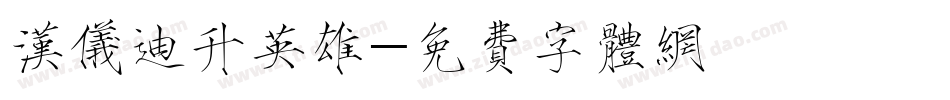 汉仪迪升英雄字体转换