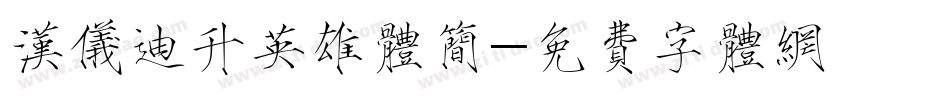 汉仪迪升英雄体简字体转换