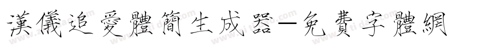 汉仪追爱体简生成器字体转换