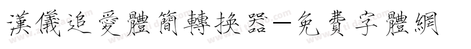 汉仪追爱体简转换器字体转换