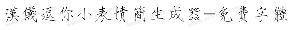 汉仪逗你小表情简生成器字体转换
