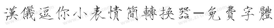 汉仪逗你小表情简转换器字体转换