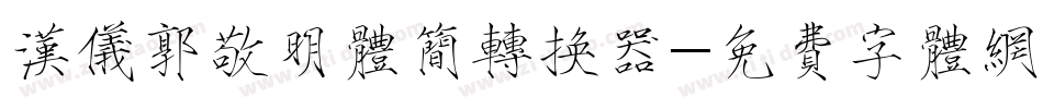 汉仪郭敬明体简转换器字体转换