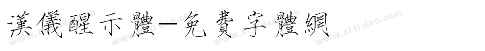 汉仪醒示体字体转换