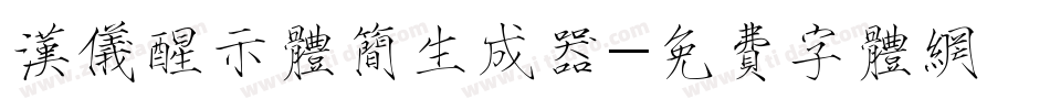 汉仪醒示体简生成器字体转换