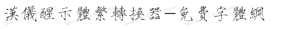 汉仪醒示体繁转换器字体转换