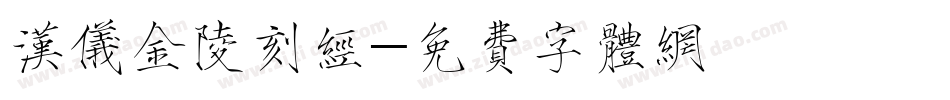 汉仪金陵刻经字体转换