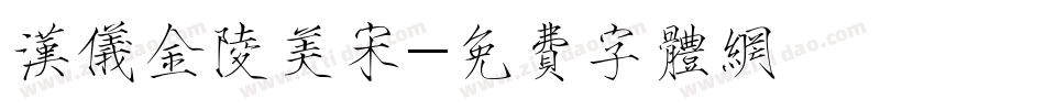 汉仪金陵美宋字体转换