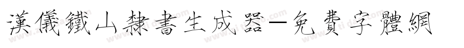 汉仪铁山隶书生成器字体转换