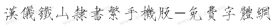 汉仪铁山隶书繁手机版字体转换