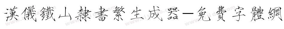 汉仪铁山隶书繁生成器字体转换