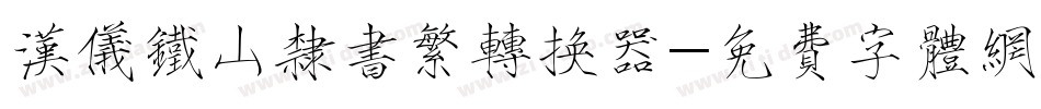 汉仪铁山隶书繁转换器字体转换
