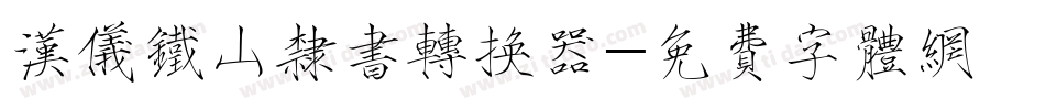 汉仪铁山隶书转换器字体转换
