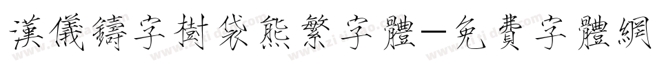 汉仪铸字树袋熊繁字体字体转换